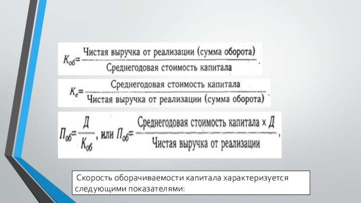 Скорость оборачиваемости капитала характеризуется следующими показателями: