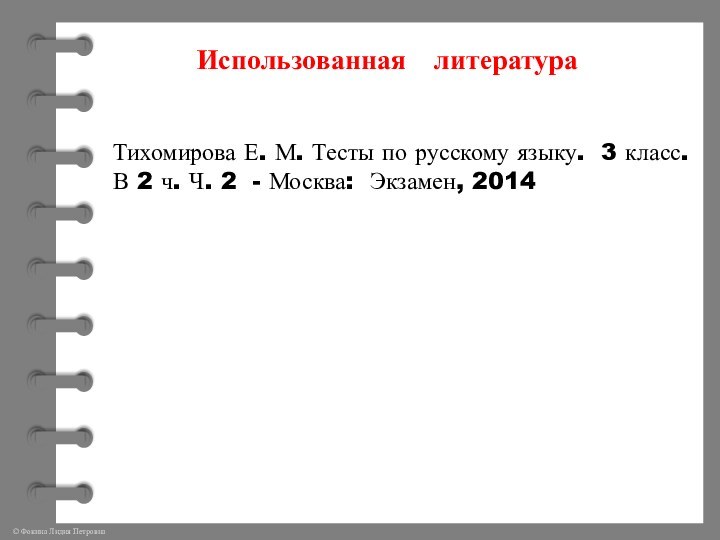 Использованная  литератураТихомирова Е. М. Тесты по русскому языку. 3 класс. В