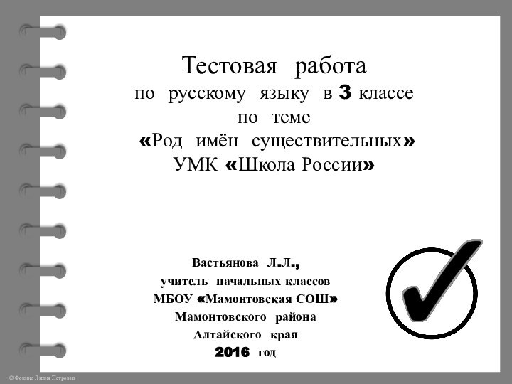 Тестовая работа  по русскому языку в 3 классе по теме