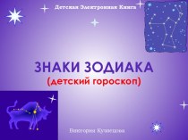 Детский гороскоп