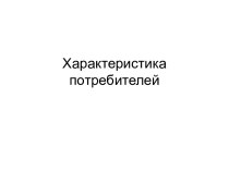 Характеристика потребителей