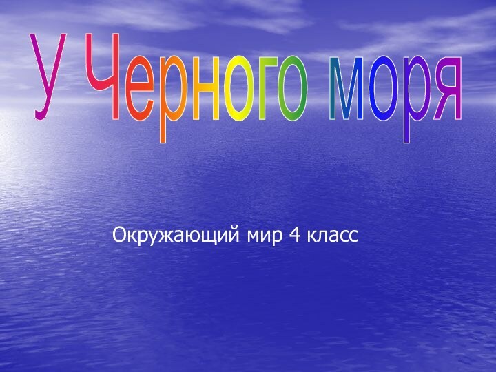 Окружающий мир 4 класс У Черного моря