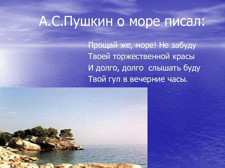 А.С.Пушкин о море писал:Прощай же, море! Не забуду Твоей