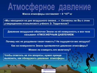 Существование атмосферного давления