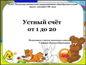 Устный счёт до 20