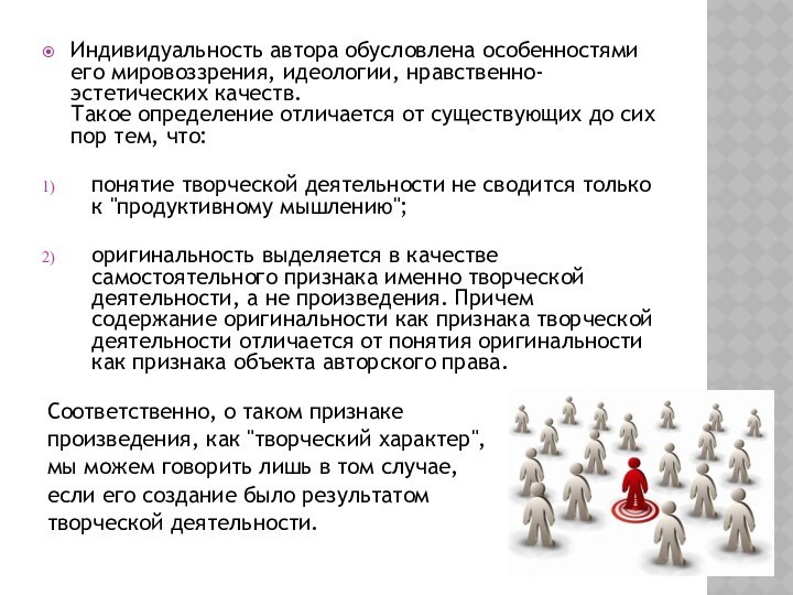 Индивидуальность автора обусловлена особенностями его мировоззрения, идеологии, нравственно-эстетических качеств. Такое определение отличается