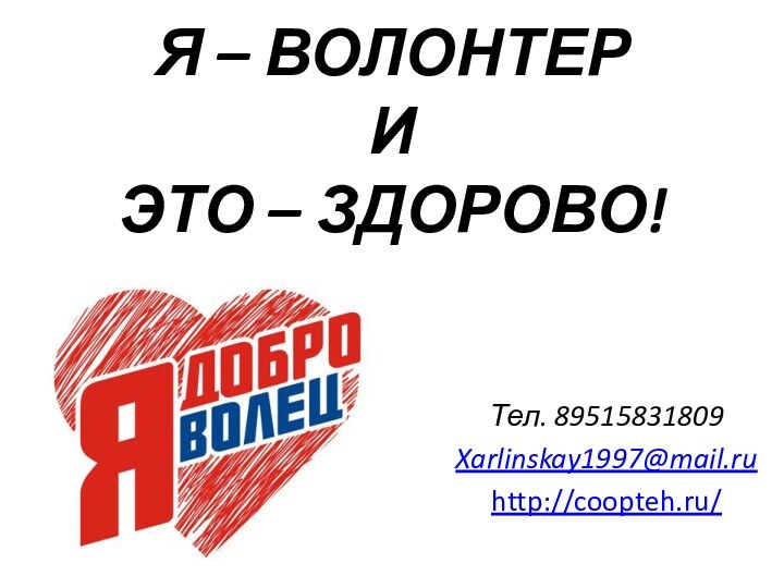 Я – ВОЛОНТЕР И ЭТО – ЗДОРОВО! Тел. 89515831809Xarlinskay1997@mail.ruhttp://coopteh.ru/