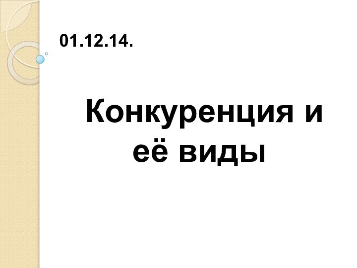 Конкуренция и её виды   01.12.14.