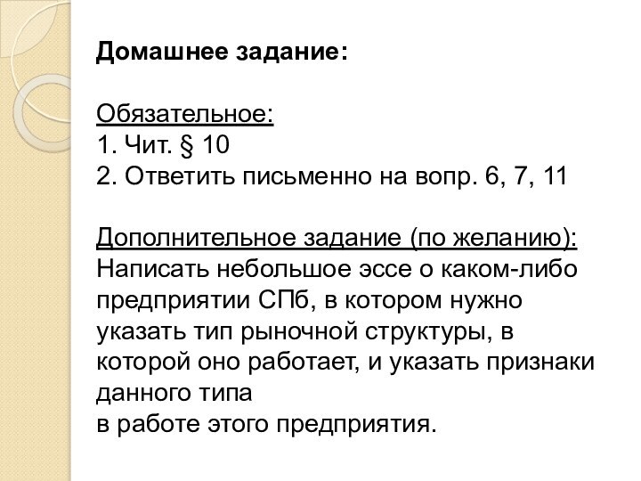 Домашнее задание:Обязательное:1. Чит. § 102. Ответить письменно на вопр. 6, 7, 11Дополнительное