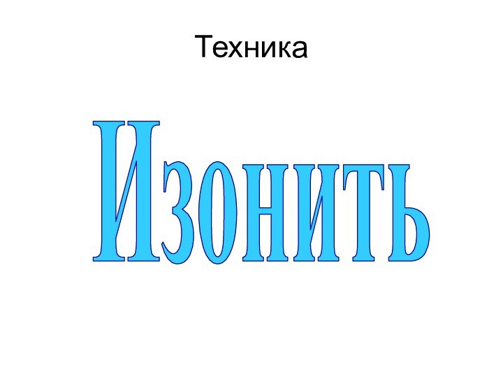 Техника Изонить