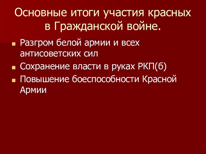 Основные итоги участия красных в Гражданской войне.Разгром белой армии и всех антисоветских