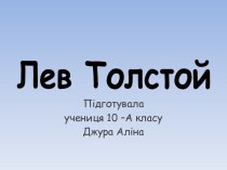 Лев Толстой