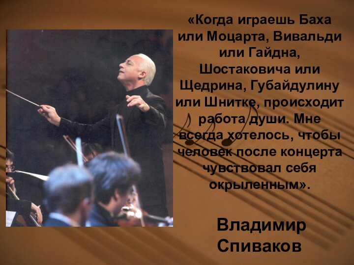 «Когда играешь Баха или Моцарта, Вивальди или Гайдна, Шостаковича или Щедрина, Губайдулину
