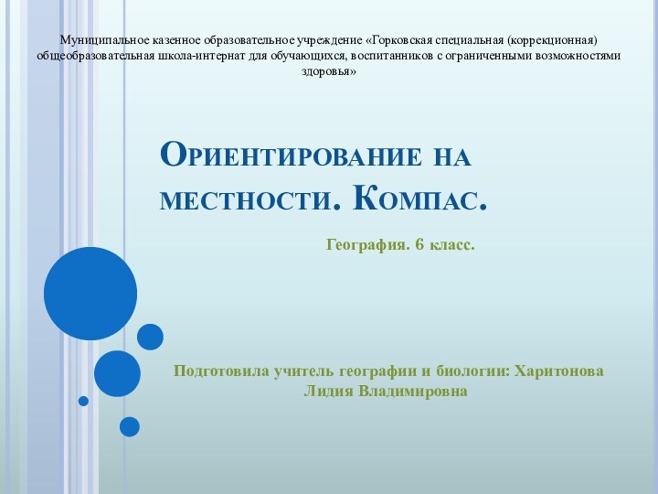 Ориентирование на местности. Компас.   География. 6 класс. Подготовила учитель географии