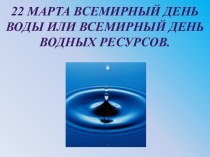 Всемирный день водных ресурсов