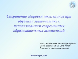 Сохранение здоровья школьников при обучении математике с использованием современных образовательных технологий