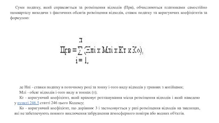 Суми податку, який справляється за розміщення відходів (Прв), обчислюються платниками самостійно щокварталу