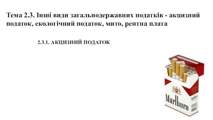 2.3.1. АКЦИЗНИЙ ПОДАТОКТема 2.3. Інші види загальнодержавних податків - акцизний податок, екологічний податок, мито, рентна плата