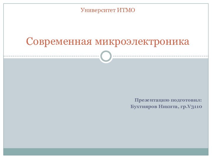 Презентацию подготовил:Бухтияров Никита, гр.V3110Университет ИТМО