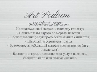 Art podium
свадебный салон