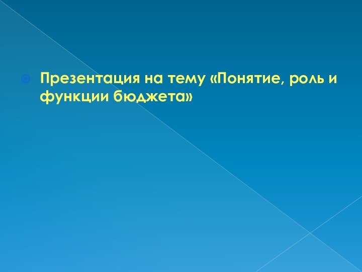 Презентация на тему «Понятие, роль и функции бюджета»