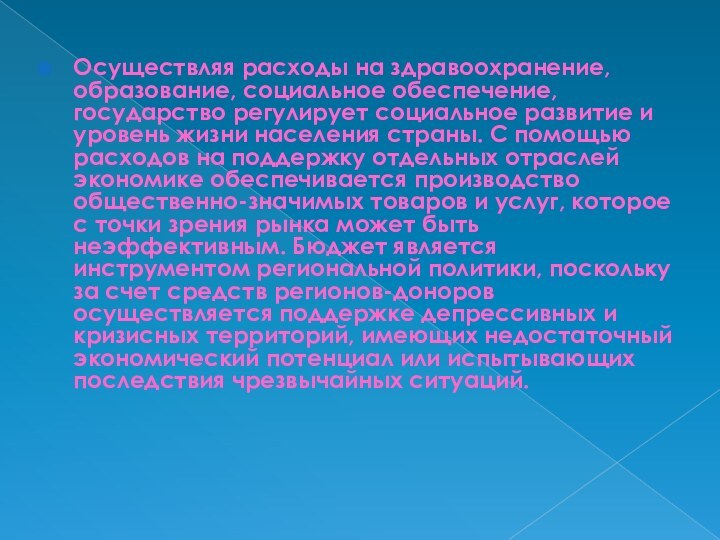 Осуществляя расходы на здравоохранение, образование, социальное обеспечение, государство регулирует социальное развитие и