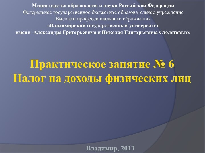 Практическое занятие № 6 Налог на доходы физических лицМинистерство образования и науки