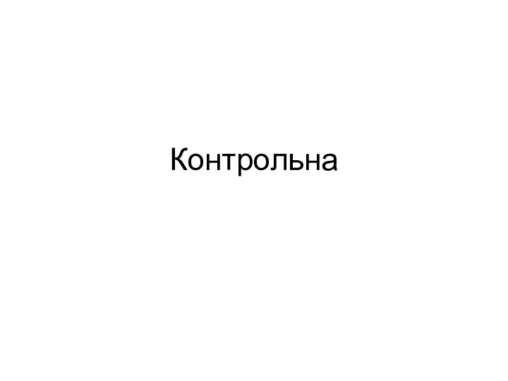 Контрольна