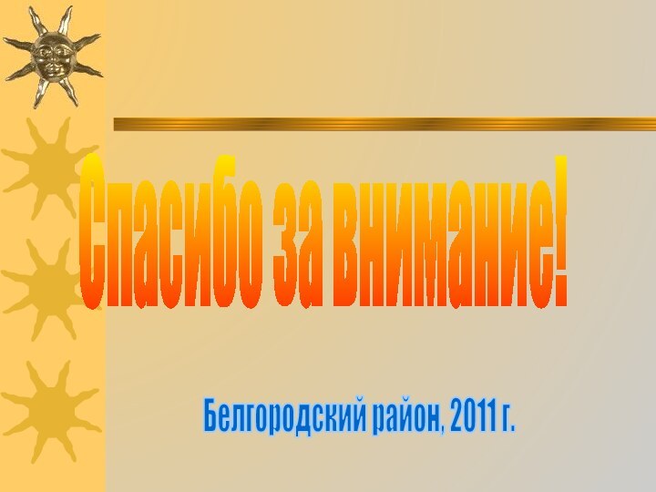 Спасибо за внимание!Белгородский район, 2011 г.