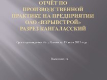 Отчёт по производственной практике на предприятии ОАО ВзрывстройРазрез Кангаласский