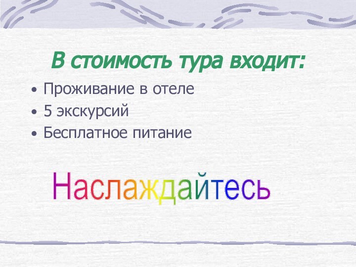 В стоимость тура входит:Проживание в отеле5 экскурсийБесплатное питаниеНаслаждайтесь