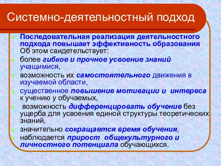 Системно-деятельностный подходПоследовательная реализация деятельностного подхода повышает эффективность образования Об этом свидетельствует: более