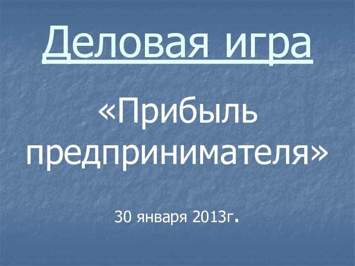 Деловая игра  «Прибыль предпринимателя»30 января 2013г.
