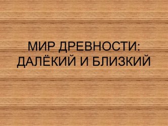 Мир Древности