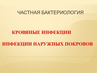 Кровяные инфекцииИнфекции наружных покровов