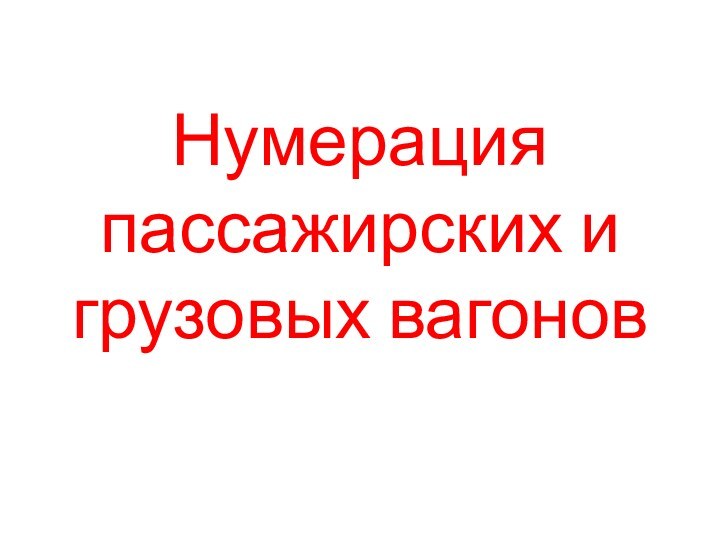 Нумерация пассажирских и грузовых вагонов