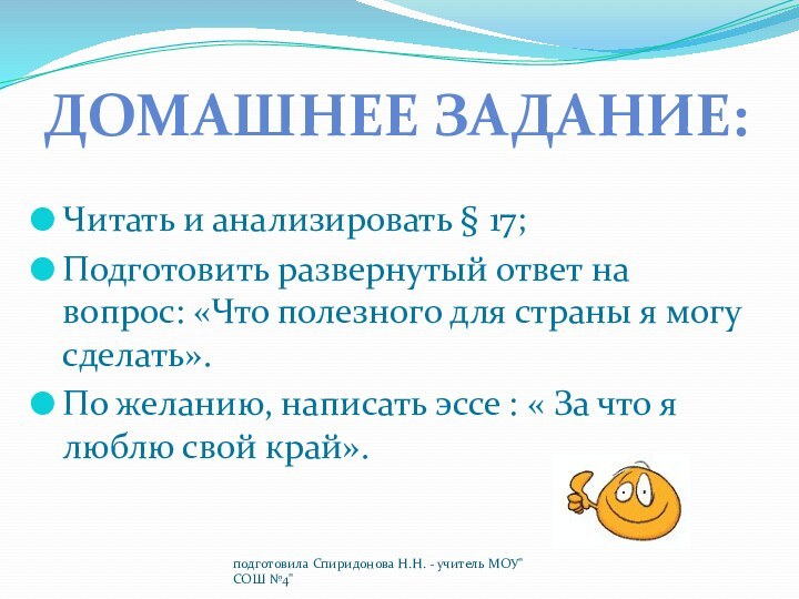 Читать и анализировать § 17;Подготовить развернутый ответ на вопрос: «Что полезного для