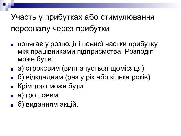 Участь у прибутках або стимулювання персоналу через прибутки полягає у розподілі певної