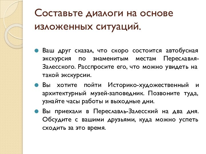 Составьте диалоги на основе изложенных ситуаций.Ваш друг сказал, что скоро состоится автобусная