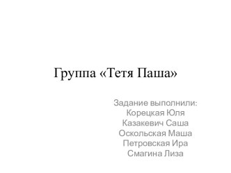 Группа Тетя Паша