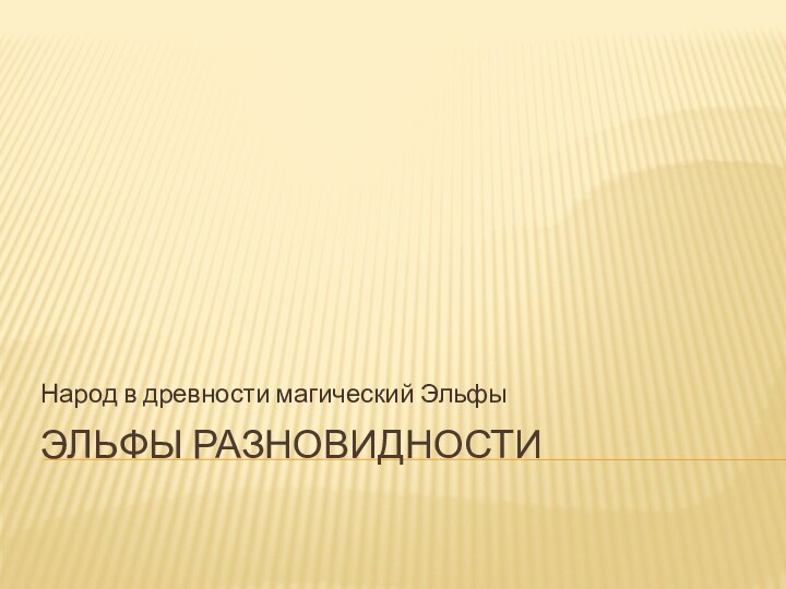 Эльфы разновидности Народ в древности магический Эльфы