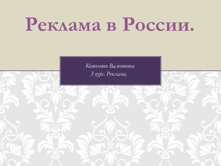 Реклама в России. Кожемяко Валентина3 курс. Реклама.