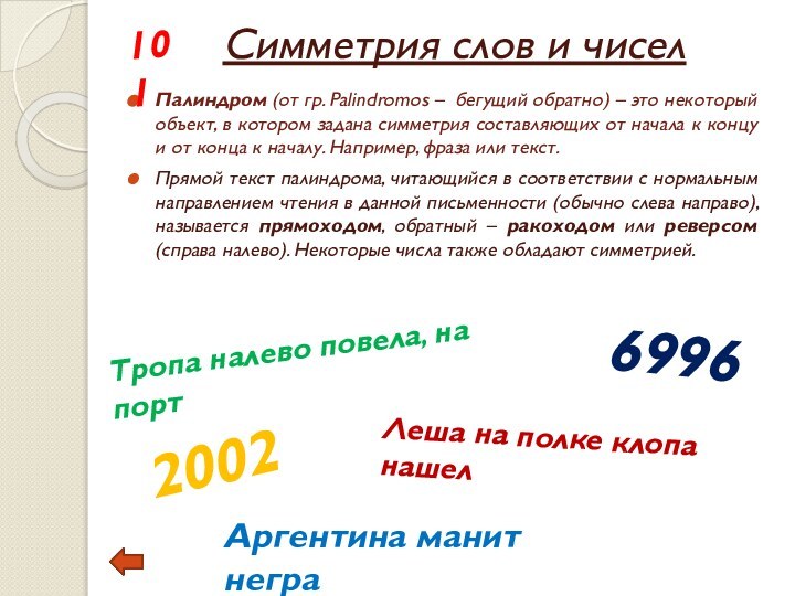 Симметрия слов и чиселПалиндром (от гр. Palindromos – бегущий обратно) – это