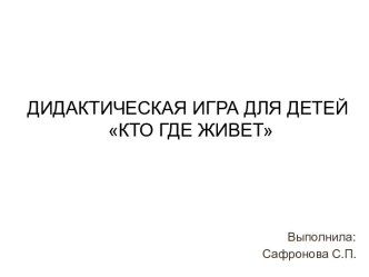 Кто где живет