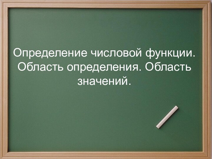 Тема урока:  Числовые функцииОпределение числовой функции. Область определения. Область значений.