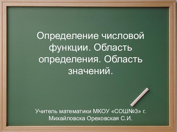 Тема урока:  Числовые функцииОпределение числовой функции. Область определения. Область значений.Учитель математики