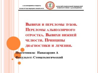 Вывихи и переломы зубов. Переломы альвеолярного отростка. Вывихи нижней челюсти. Принципы диагностики и лечения.