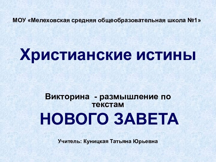 Христианские истиныВикторина - размышление по текстам НОВОГО ЗАВЕТАМОУ «Мелеховская средняя общеобразовательная школа