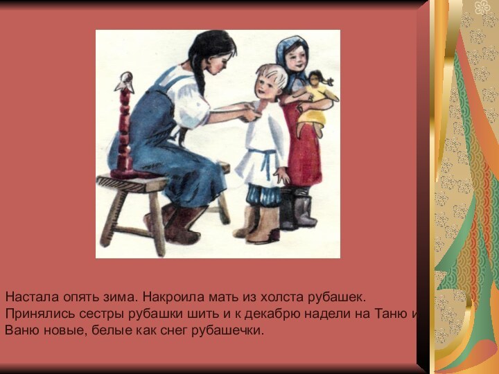 Настала опять зима. Накроила мать из холста рубашек.Принялись сестры рубашки шить