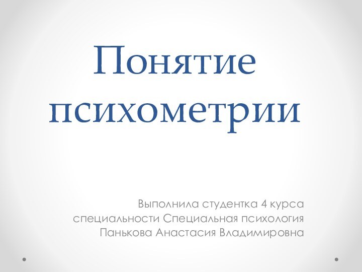 Понятие психометрииВыполнила студентка 4 курсаспециальности Специальная психологияПанькова Анастасия Владимировна